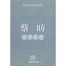 蔡昉经济文选