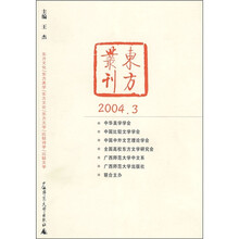 东方丛刊（2004.3）