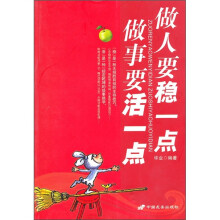 做人要稳一点 做事要活一点