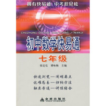 初中数学快易通（7年级）