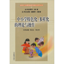 中小学特色化:多样化的理论与操作