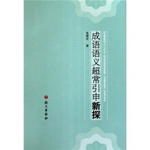 成语语义超常引申新探