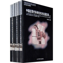 中国近现代科学技术史论著目录（套装共3册）