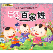 牢记百家姓