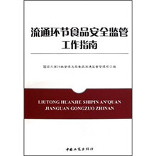 流通环节食品安全监管工作指南