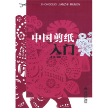 中国剪纸入门