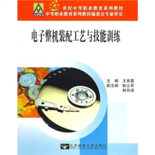 21世纪中等职业教育系列教材:电子整机装配工艺与技能训练
