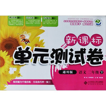 新课标单元测试卷：语文（2年级下）（通用版）