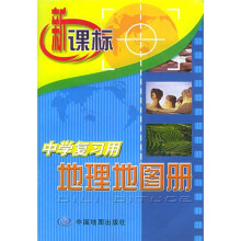 新课标中学复习用地理地图册