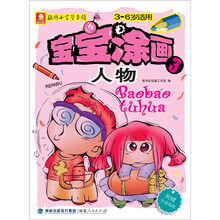 宝宝涂画：人物（附卡通贴纸）