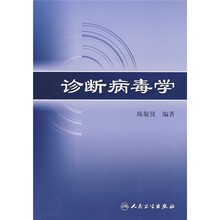 诊断病毒学