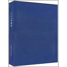 一壶山人书画集