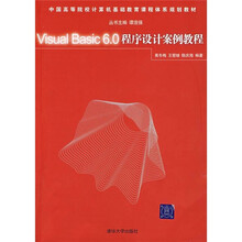 中国高等院校计算机基础教育课程体系规划教材:Visual Basic 6.0程序设计案例教程