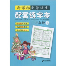 新课标小学语文:配套练字本(3年级)(下)