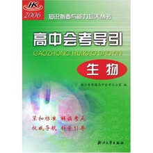 生物：2006高中会考导引