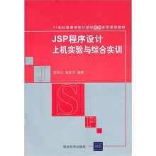 JSP程序设计上机实验与综合实训