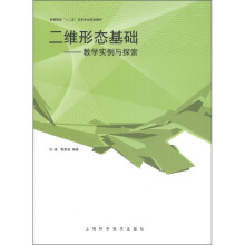 高等院校“十一五”艺术专业规划教材·二维形态基础:教学实例与探索