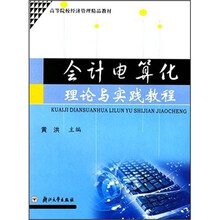 高等院校经济管理精品教材:会计电算化理论与实践教程