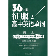 36小时征服高中英语单词:高1(上)(高中英语必修1必修2)(人教版)