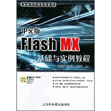 基础与实例教程系列:中文版Flash MX基础与实例教程(附光盘)