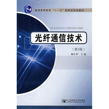 普通高等教育十一五国家级规划教材：光纤通信技术（第2版）
