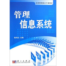 经济管理类主干课教材:管理信息系统