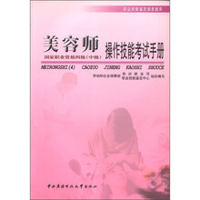 美容师操作技能考试手册（国家职业资格4级中级）/职业技能鉴定国家题库