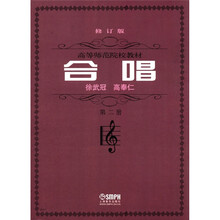 高等师范院校教材:合唱(第2册)(修订版)