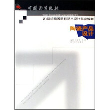 中国高等院校21世纪高等院校艺术设计专业教材：陶瓷产品设计