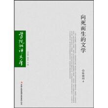 学院批评文库:向死而生的文学