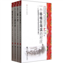 当代中国边疆民族地区典型百村调查:广西卷(第1辑)(套装共4册)