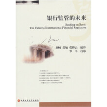 银行监管的未来