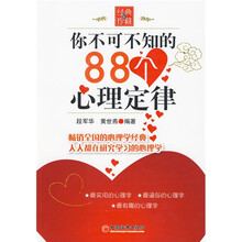 你不可不知的88个心理定律（经典版珍藏）