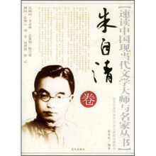 朱自清卷
