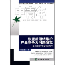 欧盟反倾销维护产业竞争力问题研究：基于经济学和法学的思考