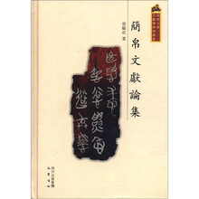西南大学文献学研究丛书:简帛文献论集