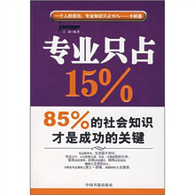 专业只占15%，85%的社会知识才是成功的关键