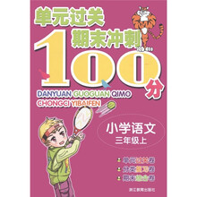单元过关期末冲刺100分：小学语文（3年级上）