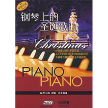 钢琴上的圣诞歌曲（简易至中级版）