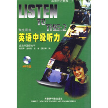 英语听力教程2：英语中级听力（学生用书）（附MP3光盘1张）