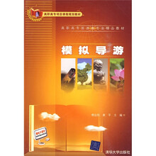 高职高专项目课程规划教材·高职高专旅游类专业精品教材:模拟导游
