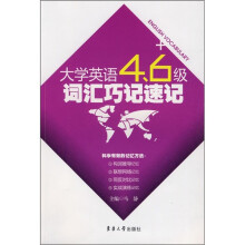 大学英语4、6级词汇巧记速记