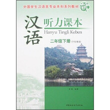 外国学生汉语言专业本科系列教材:汉语听力课本(2年级下册)(学生用书)