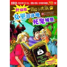 升级版冒险小虎队·女巫沼泽地:死鬼城堡
