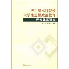 应用型本科高校学生思想政治教育评价体系研究