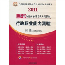 2011山东省公务员录用考试专用教材：行政职业能力测验