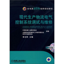机电类新技师培养规划教材：现代生产物流电气控制系统的调试与维修