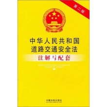 法律注解与配套丛书：中华人民共和国道路交通安全法注解与配套（第2版）