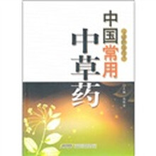 中国常用中草药