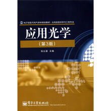 电子信息与电气学科规划教材·光电信息科学与工程专业：应用光学（第3版）